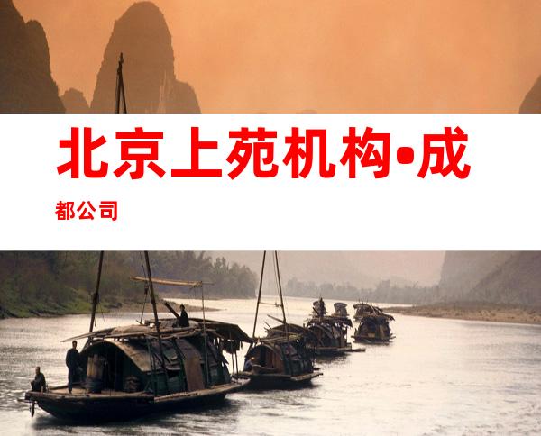 北京上苑机构•成都公司